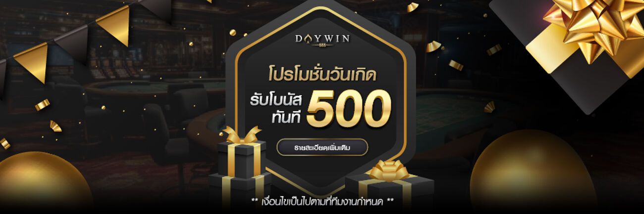 โบนัสวันเกิด